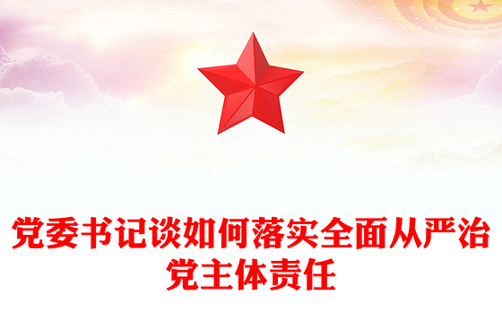 党委书记谈如何落实全面从严治党主体责任