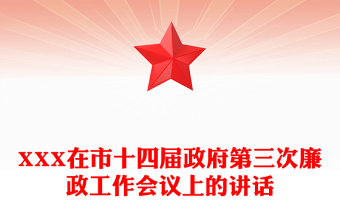 XXX在市十四届政府第三次廉政工作会议上的讲话