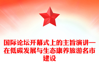 国际论坛开幕式上的主旨演讲—在低碳发展与生态康养旅游名市建设