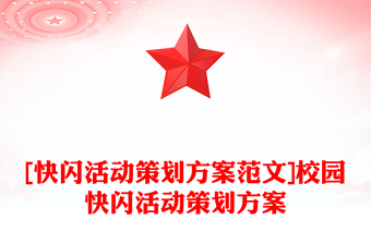 [快闪活动策划方案范文]校园快闪活动策划方案