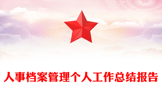 人事档案管理个人工作总结报告