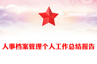 人事档案管理个人工作总结报告