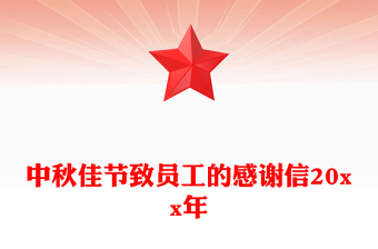 中秋佳节致员工的感谢信20xx年