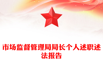 市场监督管理局局长个人述职述法报告