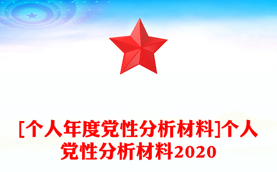 [个人年度党性分析材料]个人党性分析材料2020