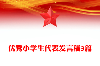 优秀小学生代表发言稿3篇