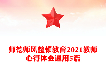 师德师风整顿教育2021教师心得体会通用5篇