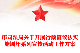 市司法局关于开展行政复议法实施周年系列宣传活动工作方案