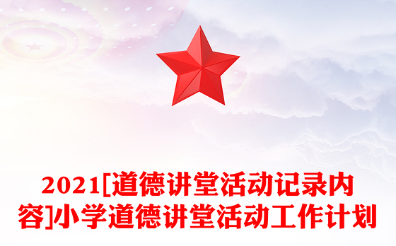 2021[道德讲堂活动记录内容]小学道德讲堂活动工作计划