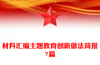 材料汇编主题教育创新做法简报7篇