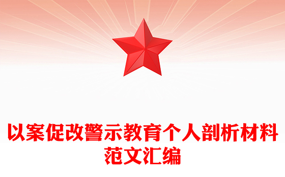 以案促改警示教育个人剖析材料范文汇编