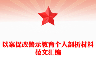 以案促改警示教育个人剖析材料范文汇编
