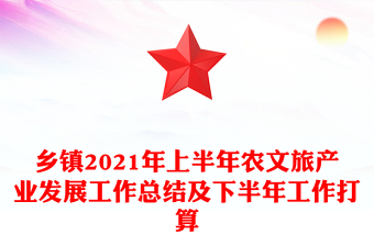乡镇2021年上半年农文旅产业发展工作总结及下半年工作打算
