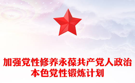 加强党性修养永葆共产党人政治本色党性锻炼计划