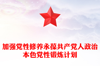 加强党性修养永葆共产党人政治本色党性锻炼计划