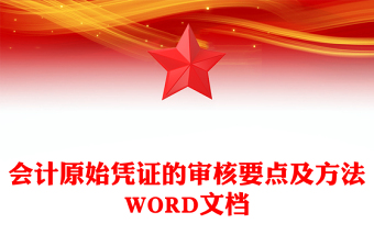 会计原始凭证的审核要点及方法WORD文档