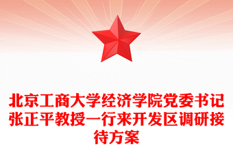 北京工商大学经济学院党委书记张正平教授一行来开发区调研接待方案