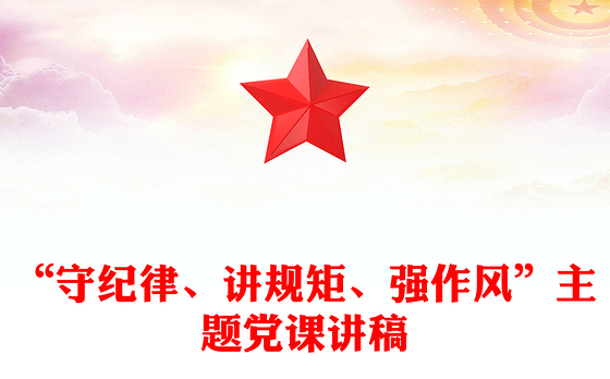 “守纪律、讲规矩、强作风”主题党课讲稿