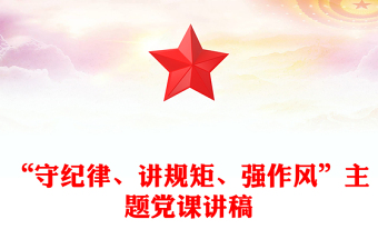 “守纪律、讲规矩、强作风”主题党课讲稿