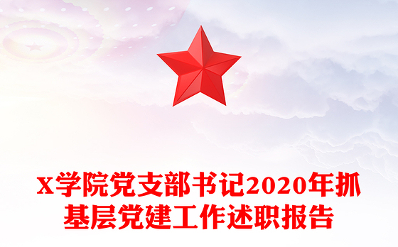 X学院党支部书记2020年抓基层党建工作述职报告