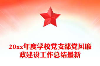 20xx年度学校党支部党风廉政建设工作总结最新