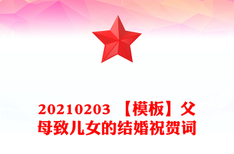 20210203 【模板】父母致儿女的结婚祝贺词