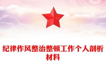 纪律作风整治整顿工作个人剖析材料