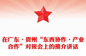 在广东·贵州“东西协作·产业合作”对接会上的推介讲话