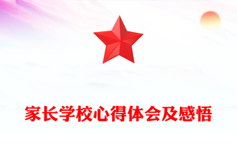 家长学校心得体会及感悟