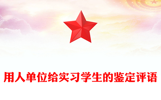 用人单位给实习学生的鉴定评语