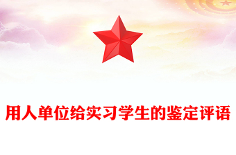 用人单位给实习学生的鉴定评语