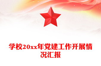 学校20xx年党建工作开展情况汇报