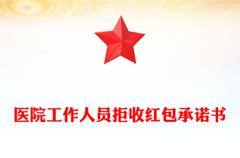 医院工作人员拒收红包承诺书
