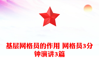 基层网格员的作用 网格员3分钟演讲3篇