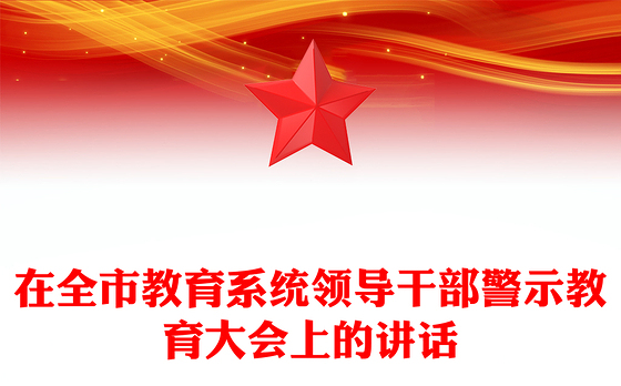 在全市教育系统领导干部警示教育大会上的讲话