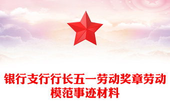 银行支行行长五一劳动奖章劳动模范事迹材料