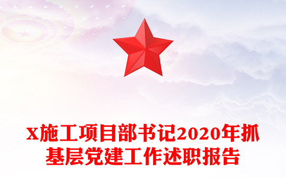 X施工项目部书记2020年抓基层党建工作述职报告