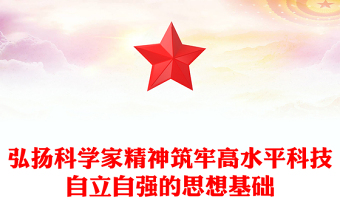 弘扬科学家精神筑牢高水平科技自立自强的思想基础