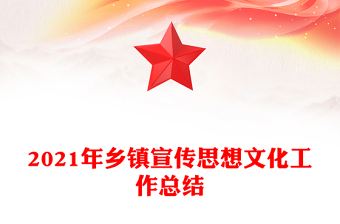 2021年乡镇宣传思想文化工作总结
