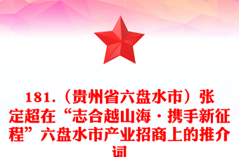 181.（贵州省六盘水市）张定超在“志合越山海·携手新征程”六盘水市产业招商上的推介词