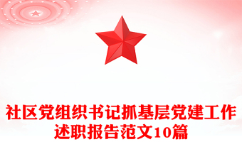社区党组织书记抓基层党建工作述职报告范文10篇