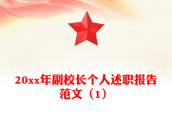 20xx年副校长个人述职报告范文（1）
