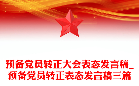 预备党员转正大会表态发言稿_预备党员转正表态发言稿三篇