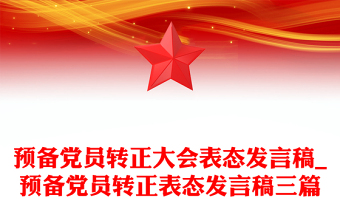 预备党员转正大会表态发言稿_预备党员转正表态发言稿三篇