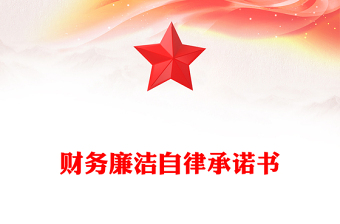 财务廉洁自律承诺书