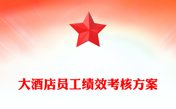 大酒店员工绩效考核方案