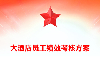 大酒店员工绩效考核方案