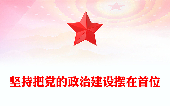 坚持把党的政治建设摆在首位