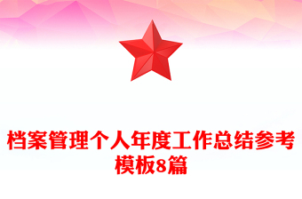 档案管理个人年度工作总结参考模板8篇