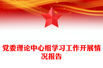 党委理论中心组学习工作开展情况报告